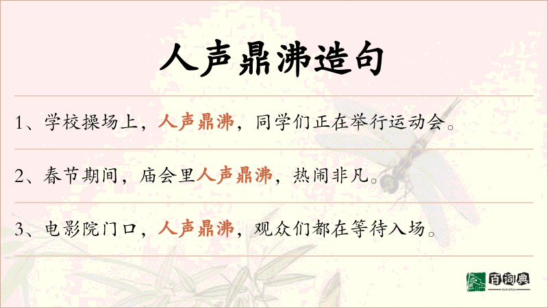 人声鼎沸