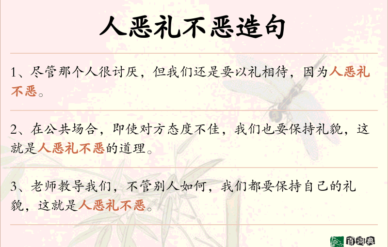 人恶礼不恶