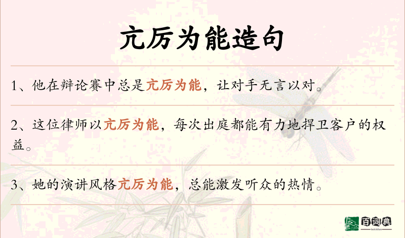 亢厉为能