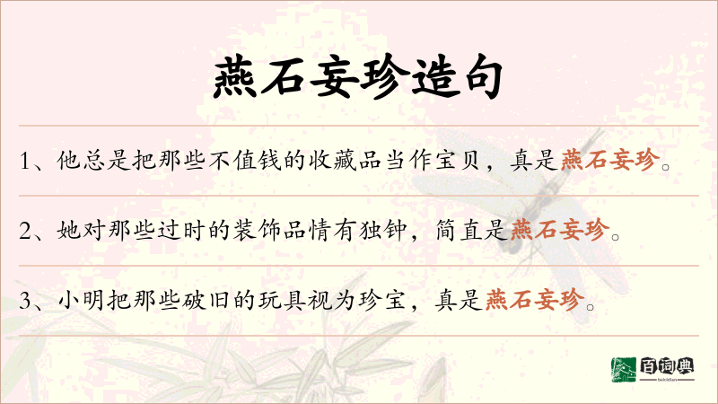 燕石妄珍