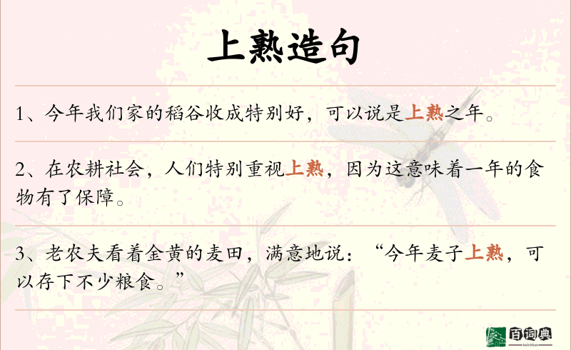 上熟