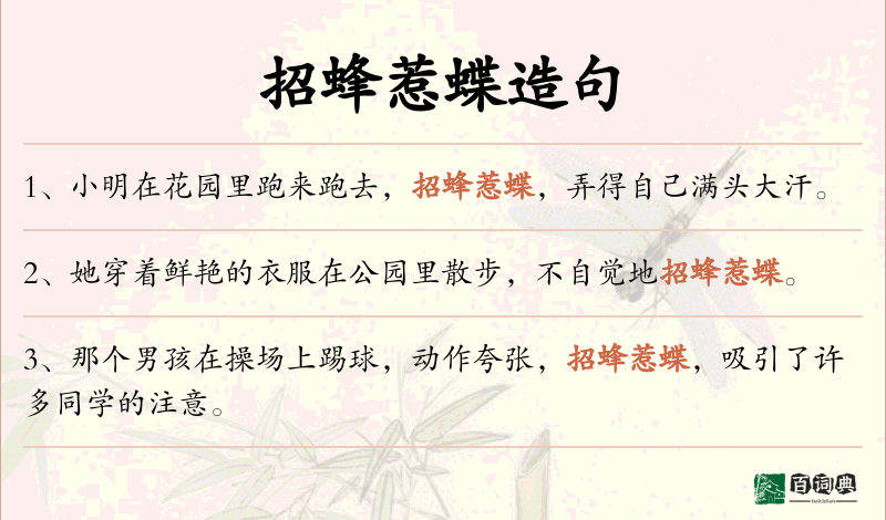 招蜂惹蝶
