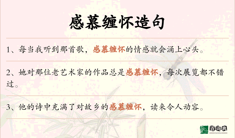 感慕缠怀