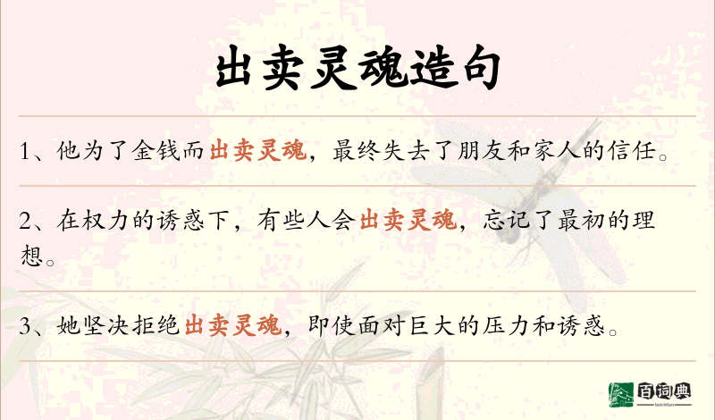 出卖灵魂