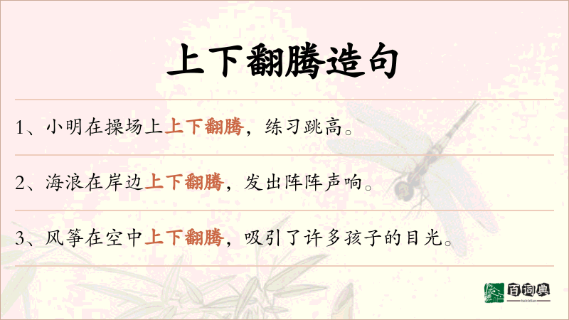 上下翻腾