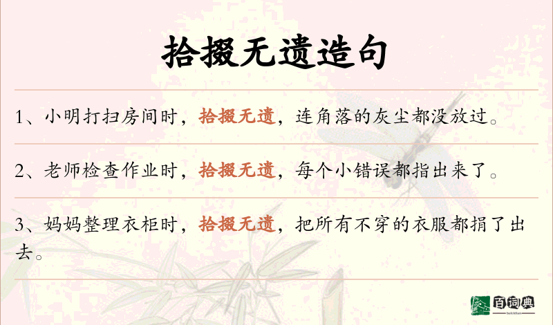 拾掇无遗