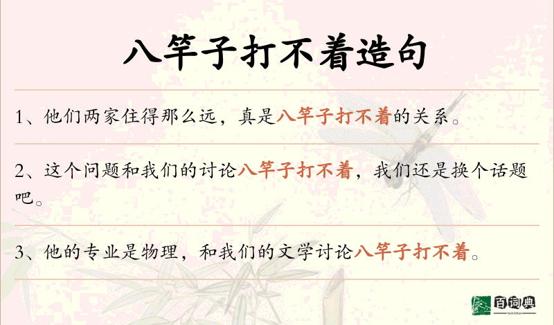 八竿子打不着