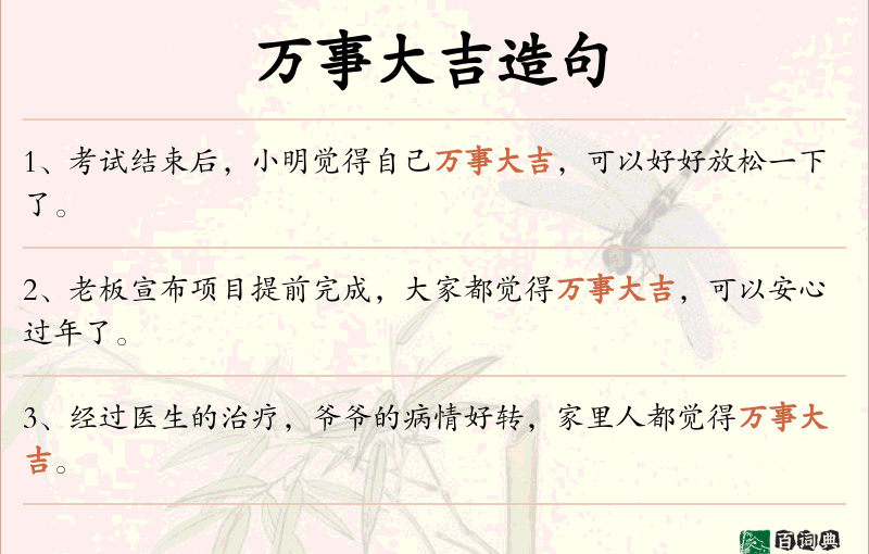 万事大吉