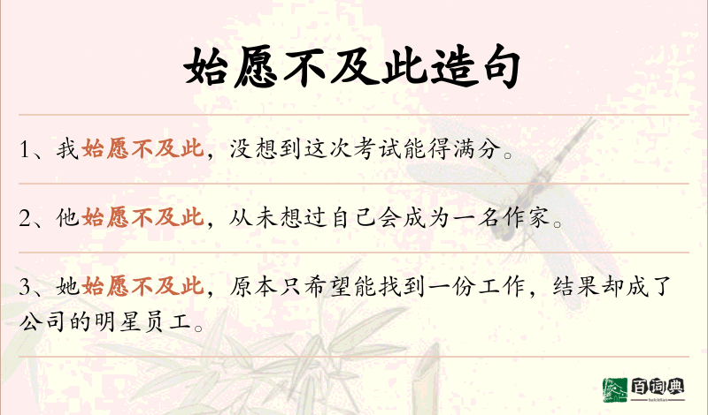 始愿不及此