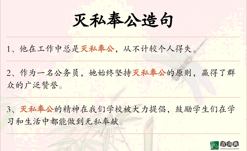 灭私奉公