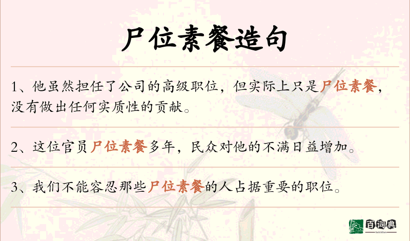 尸位素餐