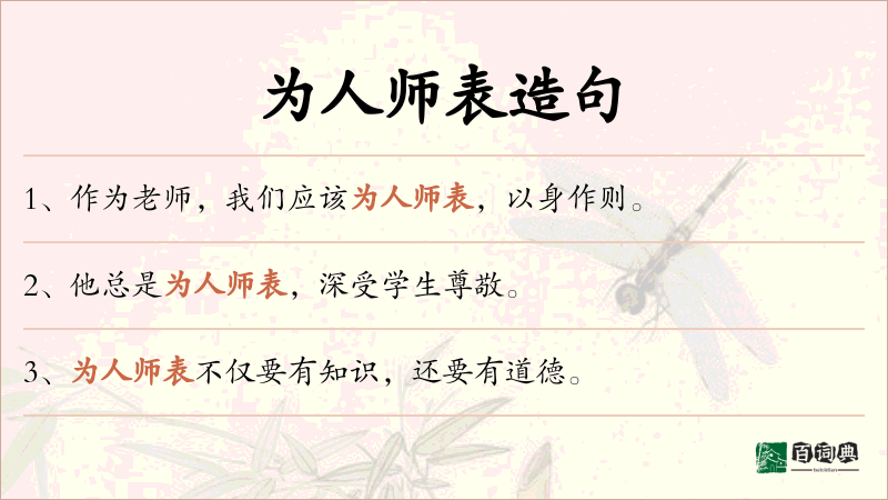 为人师表
