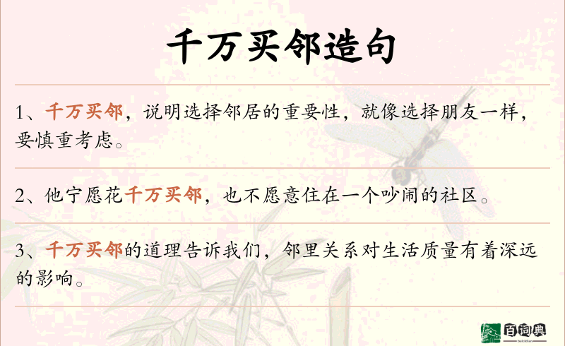 千万买邻