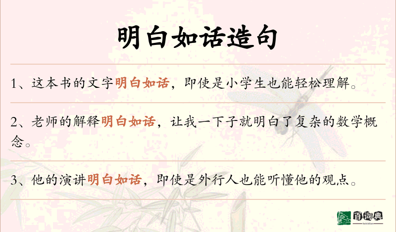 明白如话