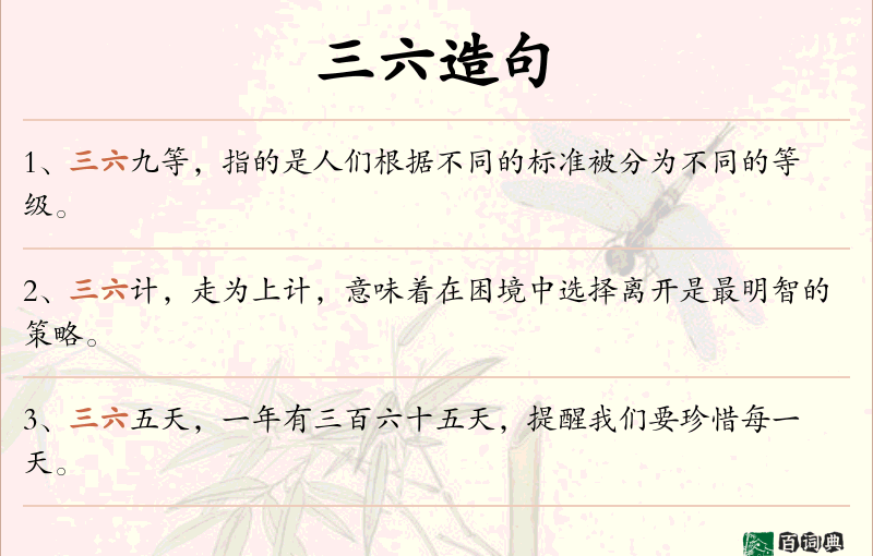三六