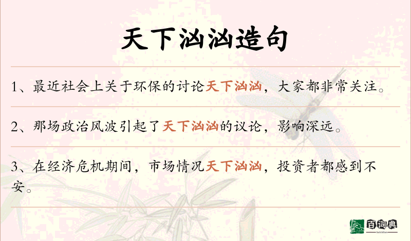 天下汹汹