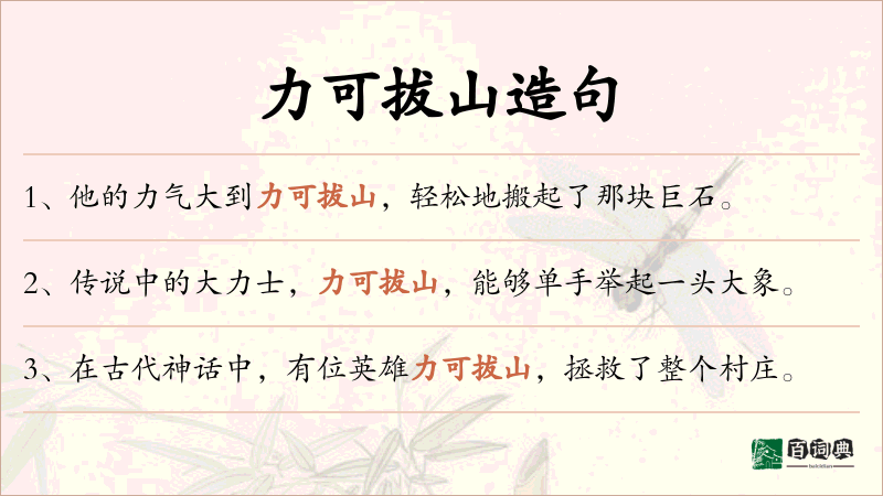 力可拔山