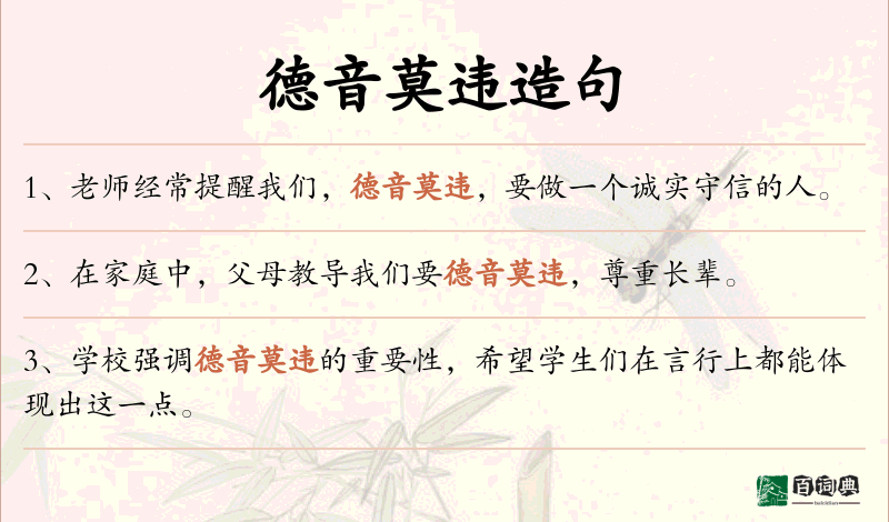 德音莫违