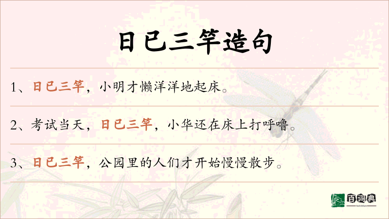 日已三竿