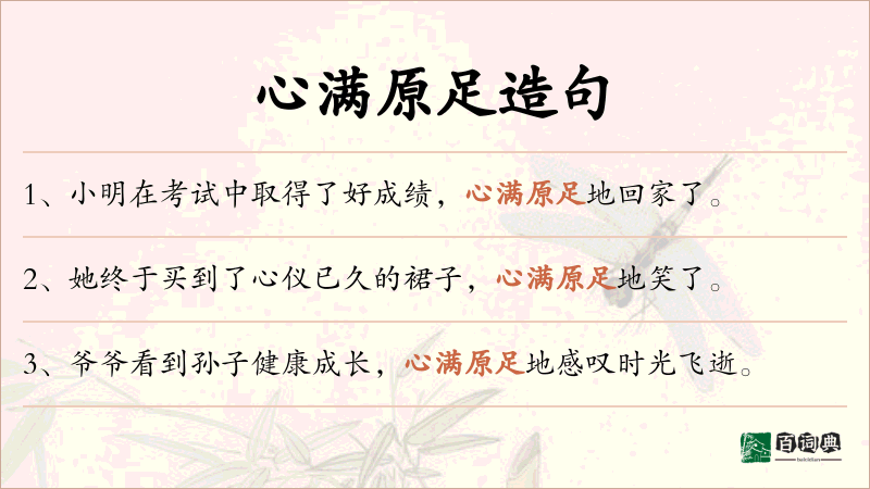 心满原足
