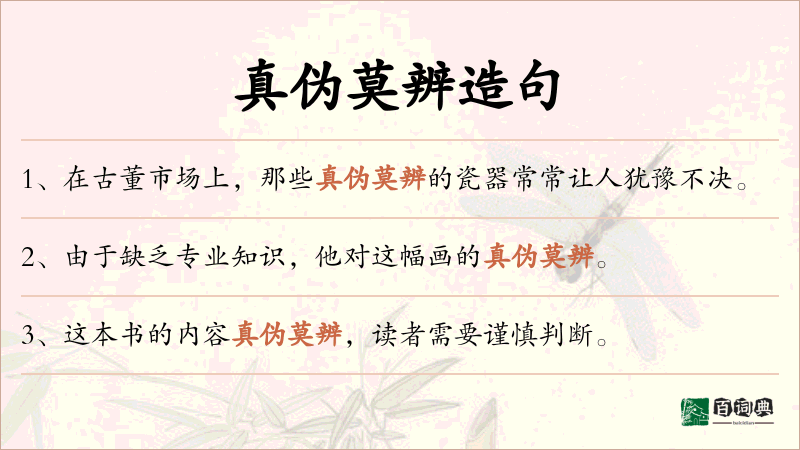 真伪莫辨