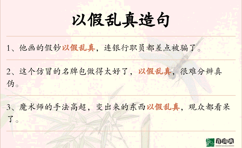 以假乱真