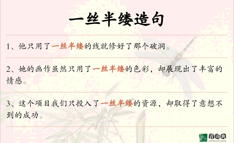 一丝半缕