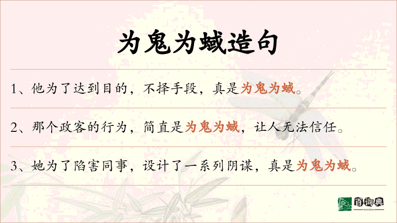 为鬼为蜮
