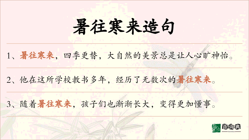 暑往寒来