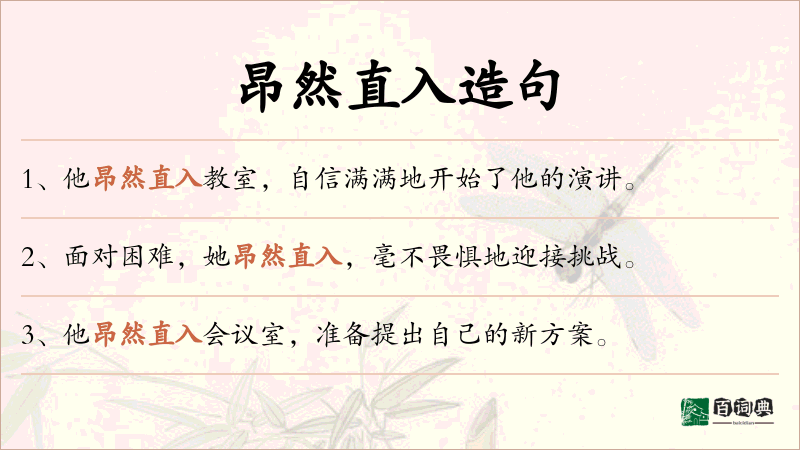 昂然直入
