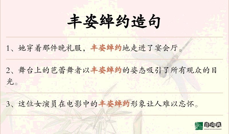 丰姿绰约