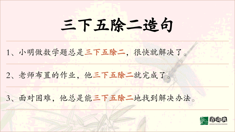 三下五除二