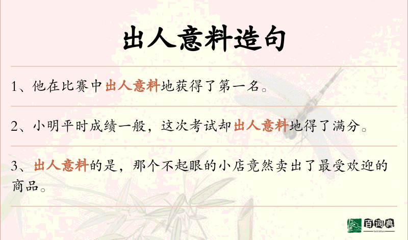 出人意料