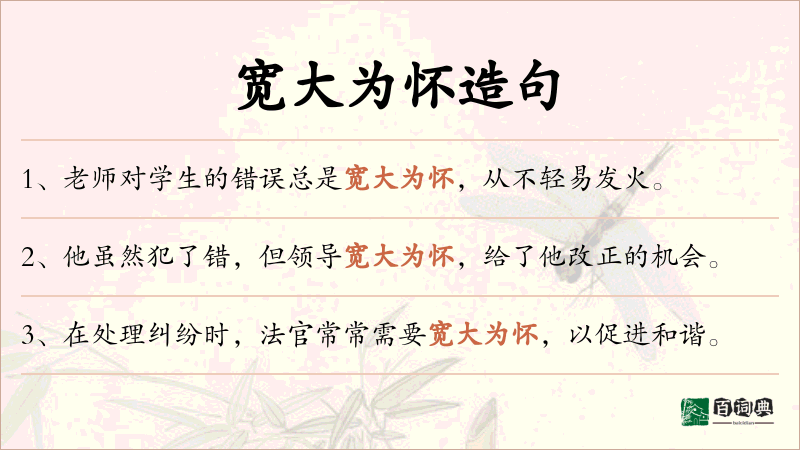 宽大为怀
