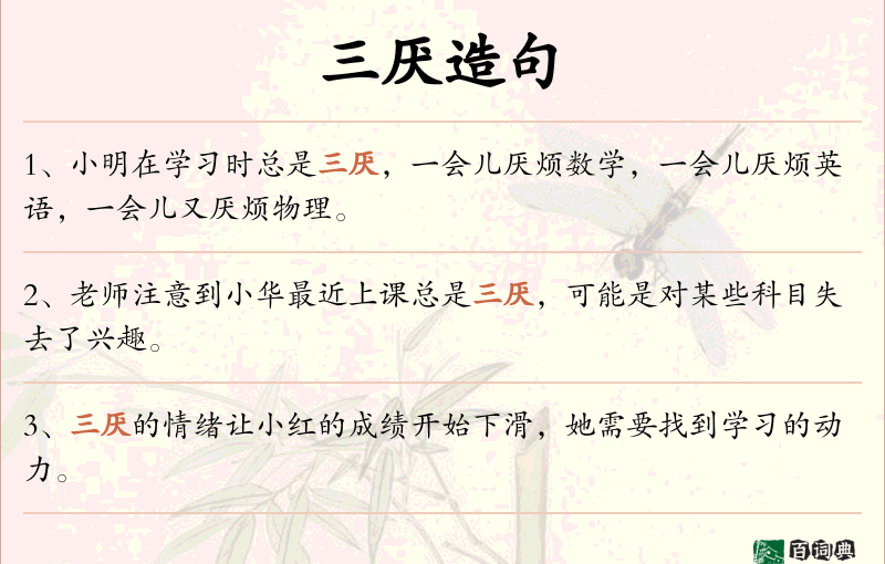 三厌