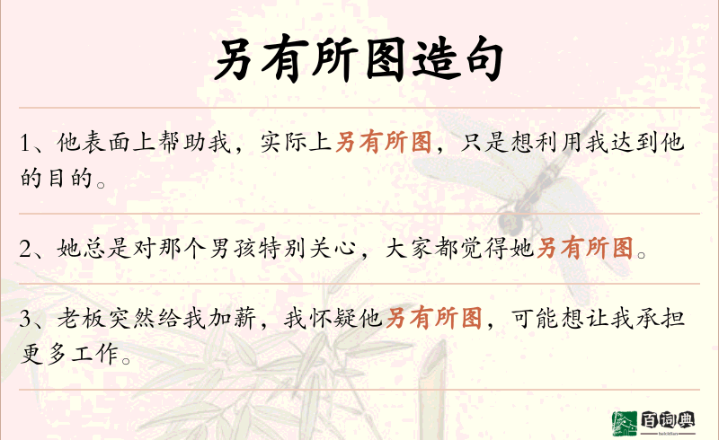另有所图