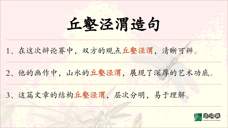 丘壑泾渭