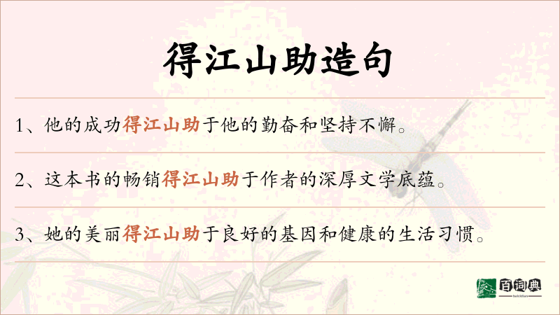 得江山助