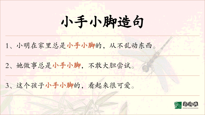 小手小脚