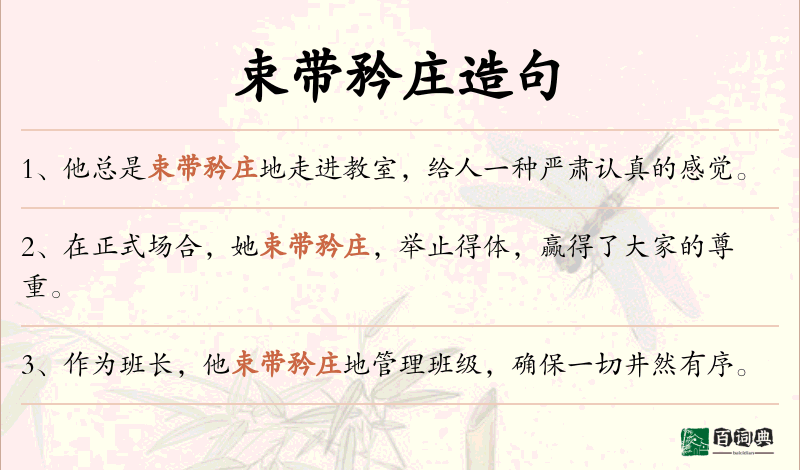 束带矜庄