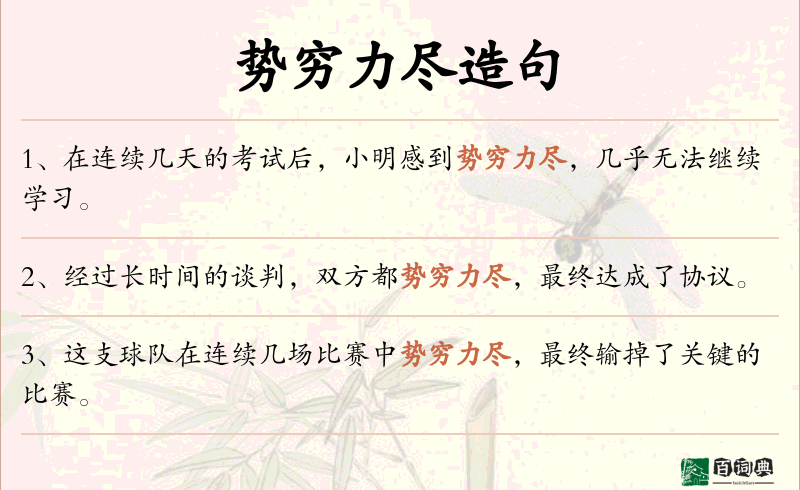 势穷力尽