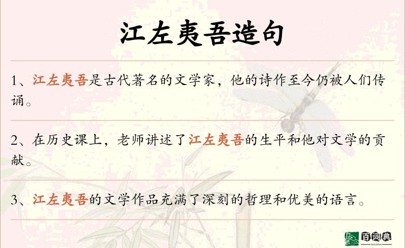 江左夷吾