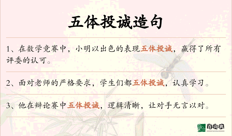 五体投诚