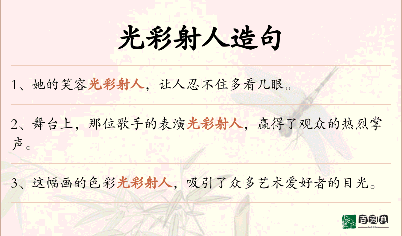 光彩射人