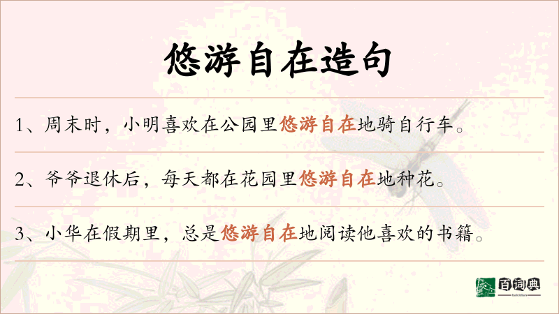 悠游自在