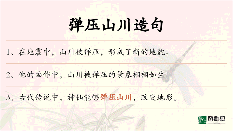弹压山川