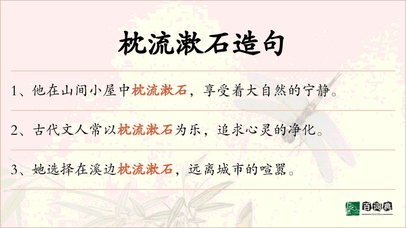 枕流漱石
