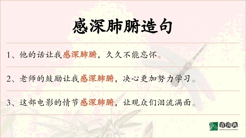 感深肺腑