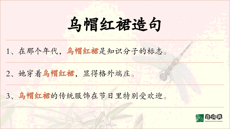 乌帽红裙