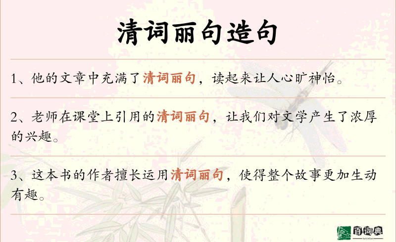 清词丽句
